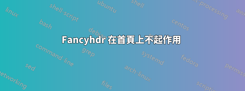 Fancyhdr 在首頁上不起作用