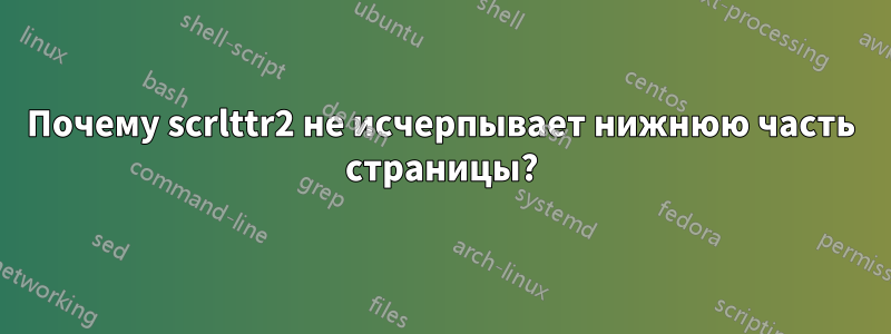 Почему scrlttr2 не исчерпывает нижнюю часть страницы?