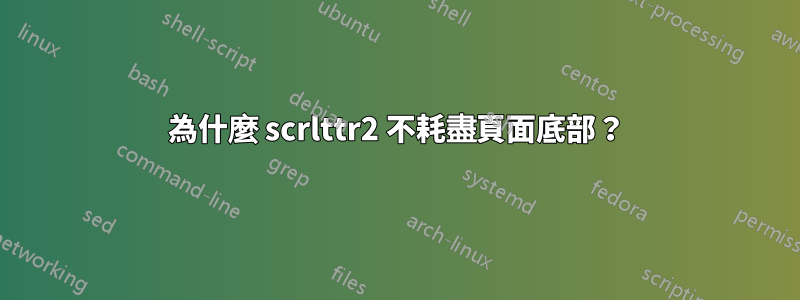 為什麼 scrlttr2 不耗盡頁面底部？