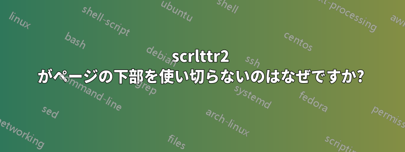 scrlttr2 がページの下部を使い切らないのはなぜですか?