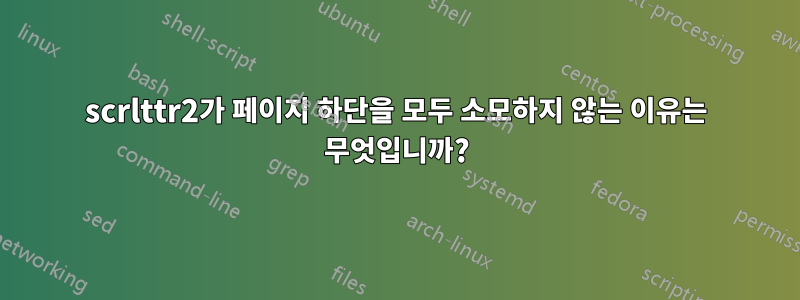 scrlttr2가 페이지 하단을 모두 소모하지 않는 이유는 무엇입니까?