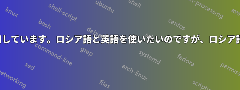 私はオーバーリーフを使用しています。ロシア語と英語を使いたいのですが、ロシア語がPDFに表示されません