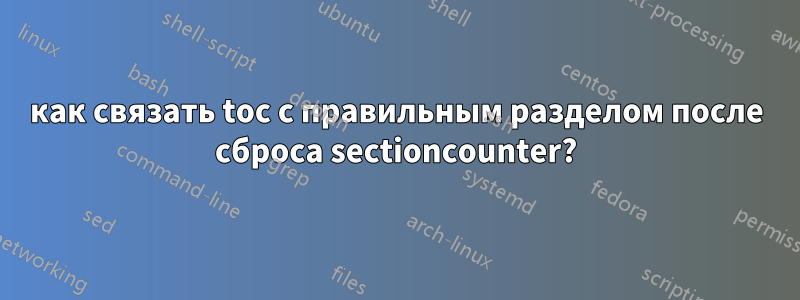 как связать toc с правильным разделом после сброса sectioncounter?