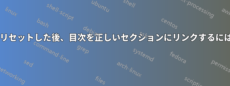 セクションカウンターをリセットした後、目次を正しいセクションにリンクするにはどうすればよいですか?