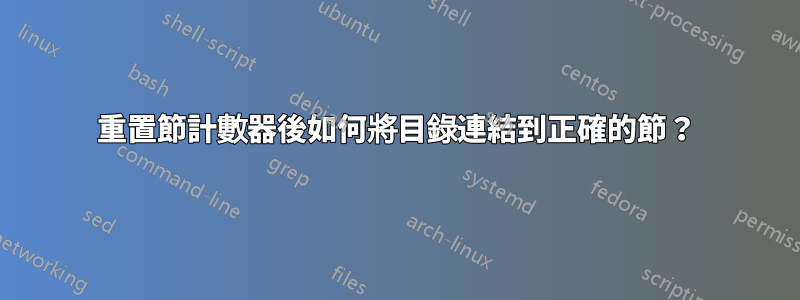 重置節計數器後如何將目錄連結到正確的節？