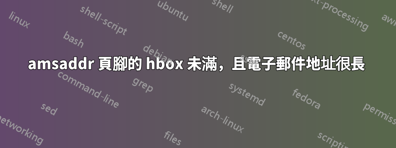 amsaddr 頁腳的 hbox 未滿，且電子郵件地址很長