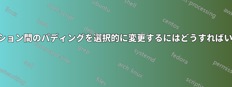 図とセクション間のパディングを選択的に変更するにはどうすればいいですか