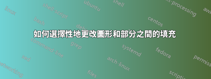 如何選擇性地更改圖形和部分之間的填充