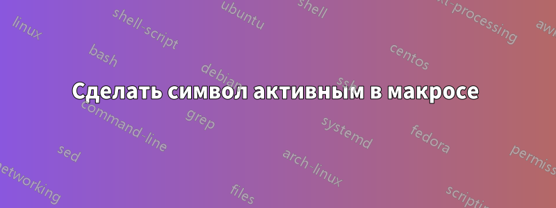 Сделать символ активным в макросе