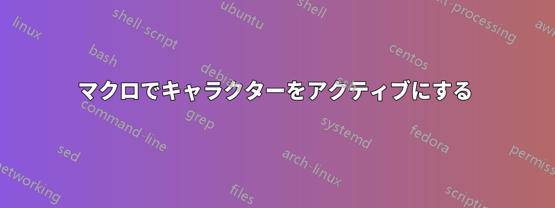 マクロでキャラクターをアクティブにする