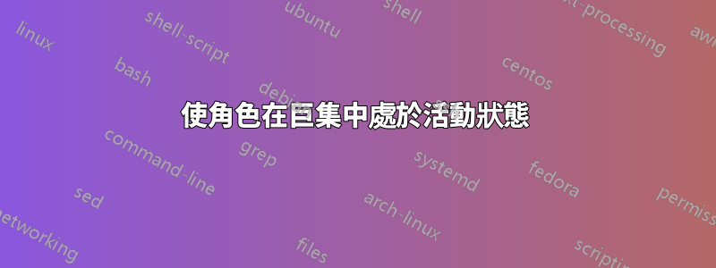 使角色在巨集中處於活動狀態