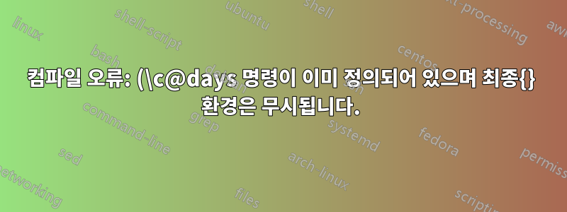 컴파일 오류: (\c@days 명령이 이미 정의되어 있으며 최종{} 환경은 무시됩니다.)
