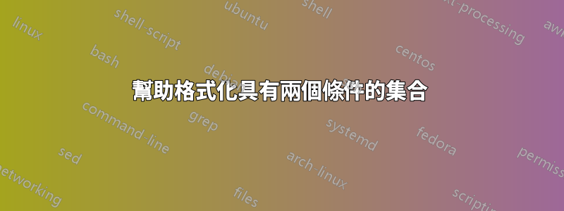 幫助格式化具有兩個條件的集合