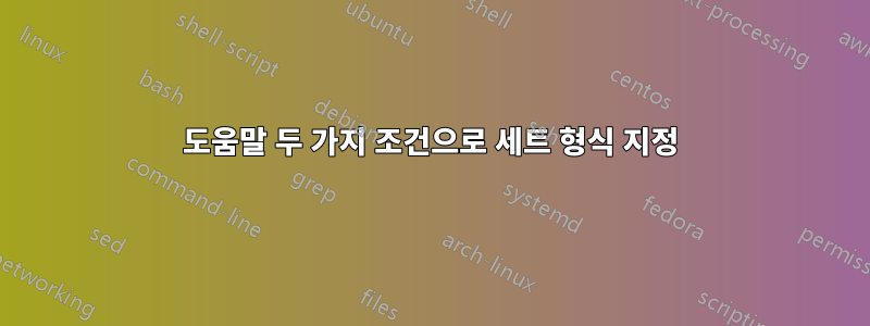 도움말 두 가지 조건으로 세트 형식 지정