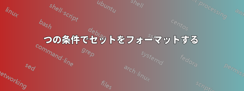 2つの条件でセットをフォーマットする