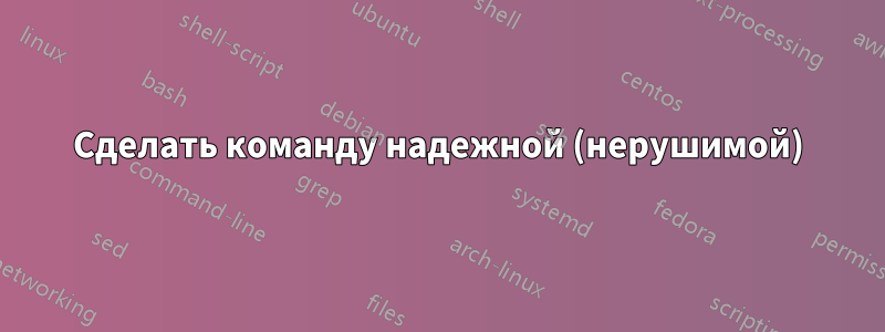 Сделать команду надежной (нерушимой)