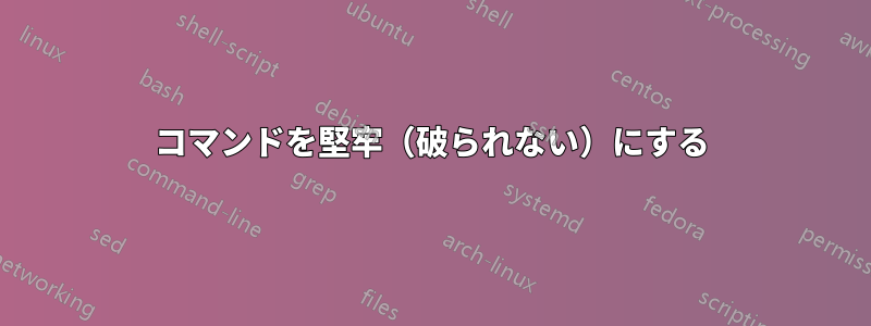 コマンドを堅牢（破られない）にする