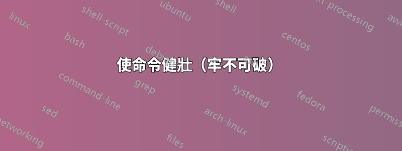 使命令健壯（牢不可破）