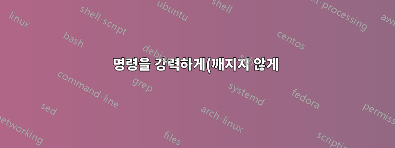 명령을 강력하게(깨지지 않게) 만드세요