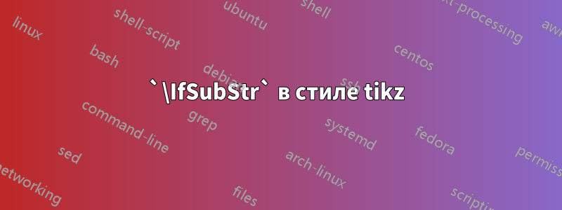 `\IfSubStr` в стиле tikz 