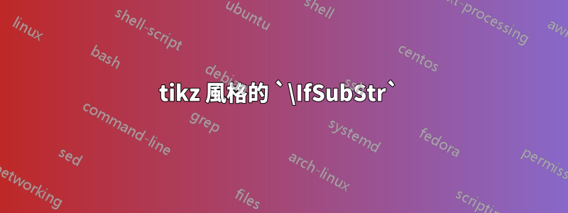 tikz 風格的 `\IfSubStr` 