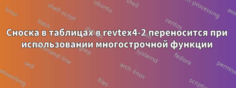 Сноска в таблицах в revtex4-2 переносится при использовании многострочной функции