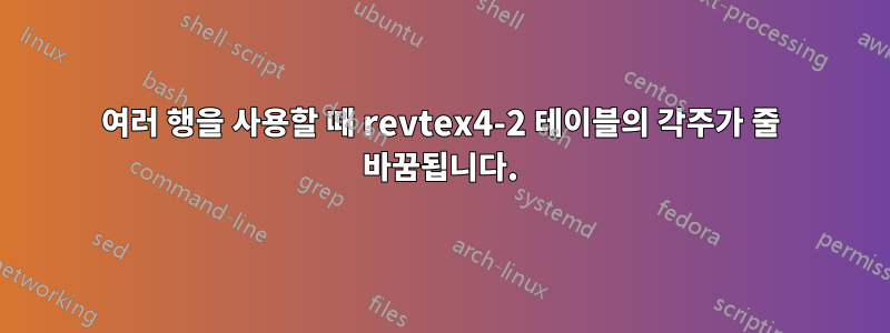 여러 행을 사용할 때 revtex4-2 테이블의 각주가 줄 바꿈됩니다.