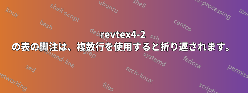 revtex4-2 の表の脚注は、複数行を使用すると折り返されます。