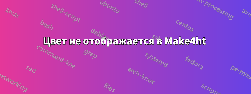 Цвет не отображается в Make4ht