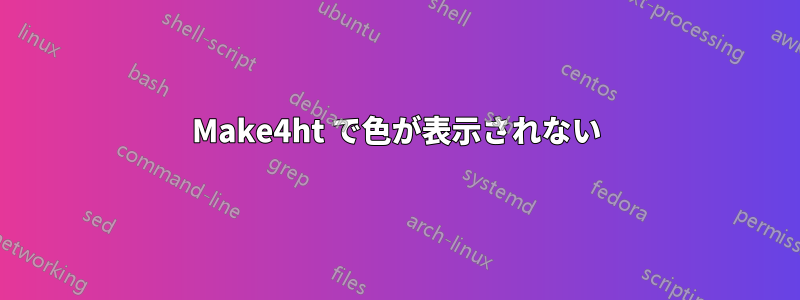 Make4ht で色が表示されない