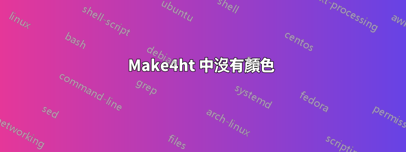 Make4ht 中沒有顏色