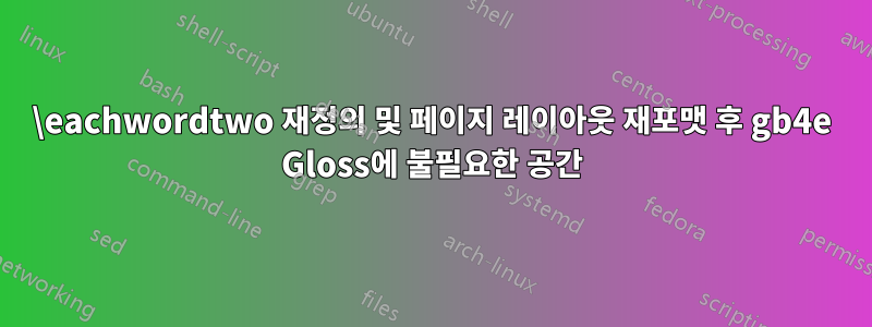 \eachwordtwo 재정의 및 페이지 레이아웃 재포맷 후 gb4e Gloss에 불필요한 공간