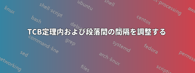 TCB定理内および段落間の間隔を調整する