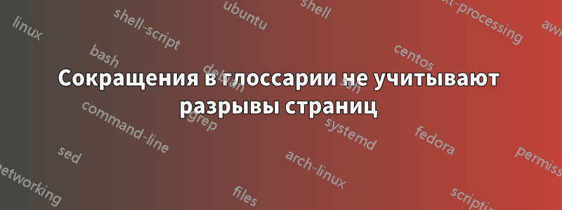 Сокращения в глоссарии не учитывают разрывы страниц