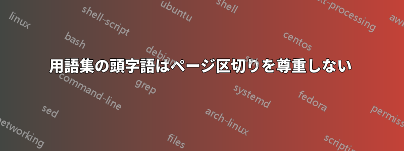 用語集の頭字語はページ区切りを尊重しない