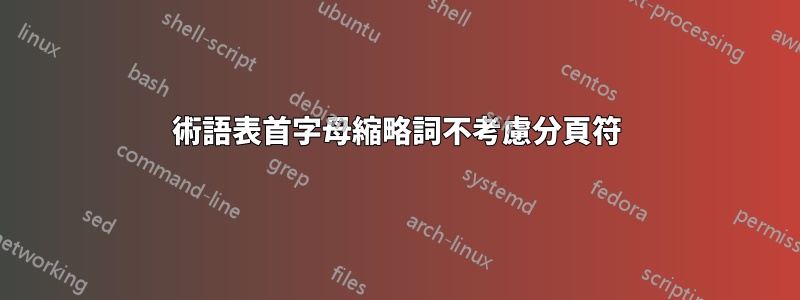 術語表首字母縮略詞不考慮分頁符