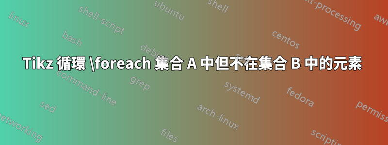 Tikz 循環 \foreach 集合 A 中但不在集合 B 中的元素