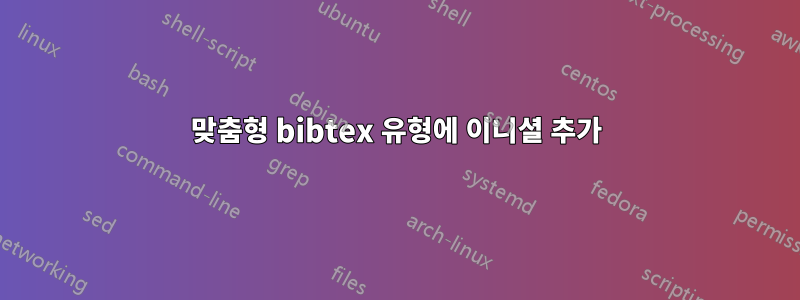 맞춤형 bibtex 유형에 이니셜 추가