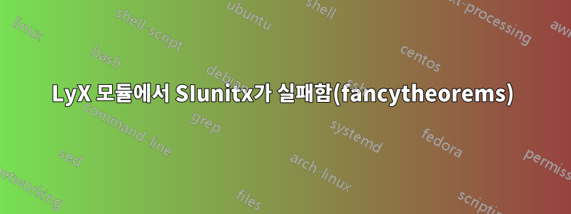 LyX 모듈에서 SIunitx가 실패함(fancytheorems)