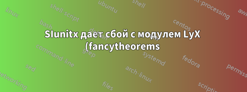 SIunitx дает сбой с модулем LyX (fancytheorems)