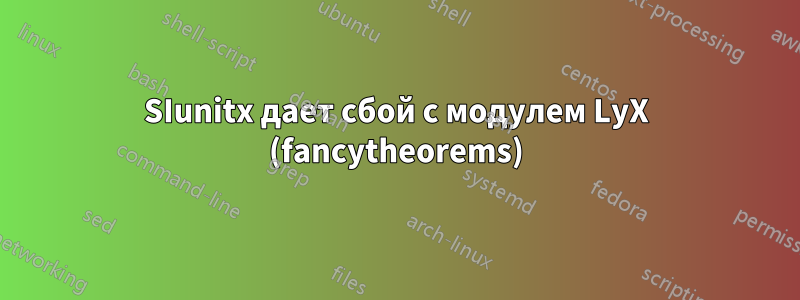 SIunitx дает сбой с модулем LyX (fancytheorems)