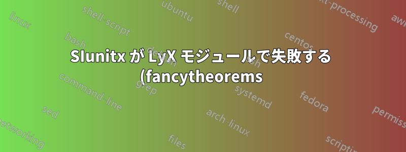 SIunitx が LyX モジュールで失敗する (fancytheorems)