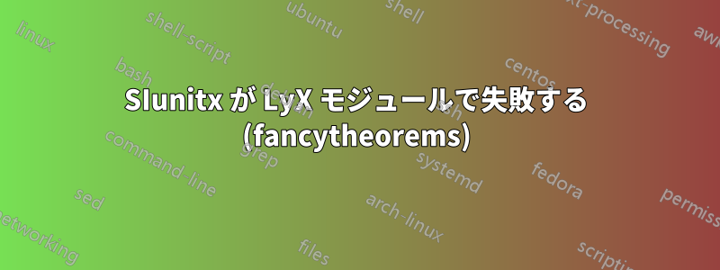 SIunitx が LyX モジュールで失敗する (fancytheorems)