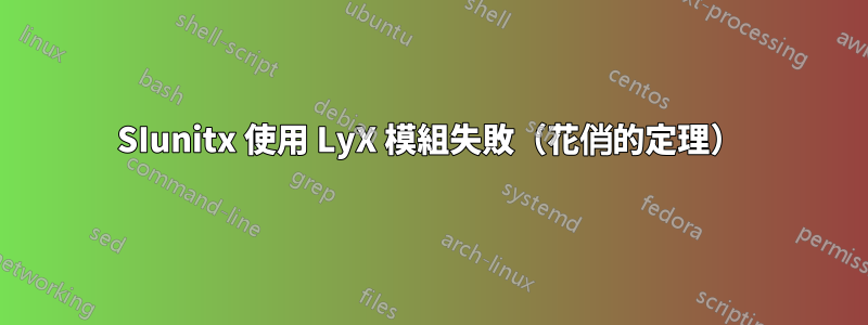 SIunitx 使用 LyX 模組失敗（花俏的定理）