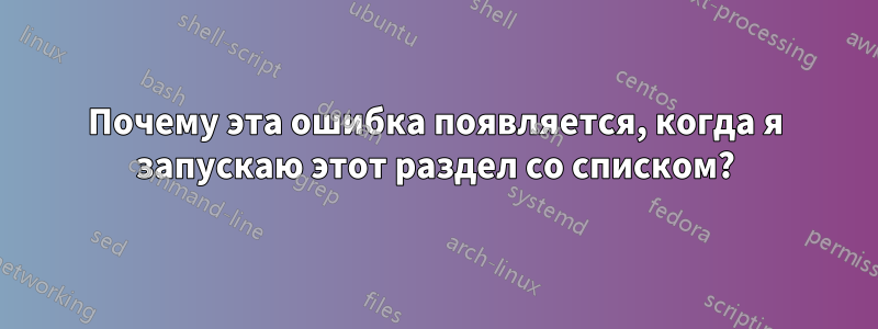 Почему эта ошибка появляется, когда я запускаю этот раздел со списком?