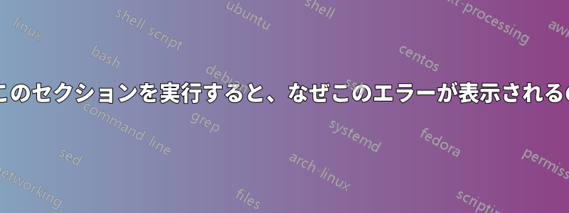 リストを含むこのセクションを実行すると、なぜこのエラーが表示されるのでしょうか?