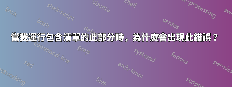 當我運行包含清單的此部分時，為什麼會出現此錯誤？