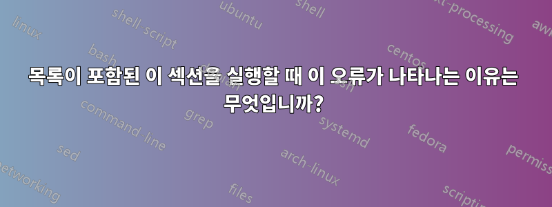 목록이 포함된 이 섹션을 실행할 때 이 오류가 나타나는 이유는 무엇입니까?