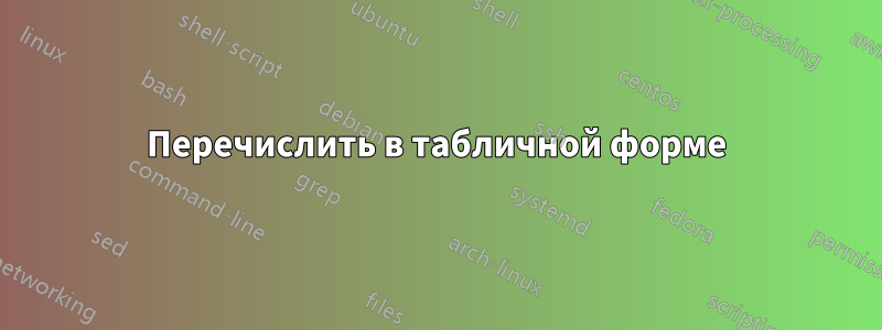 Перечислить в табличной форме