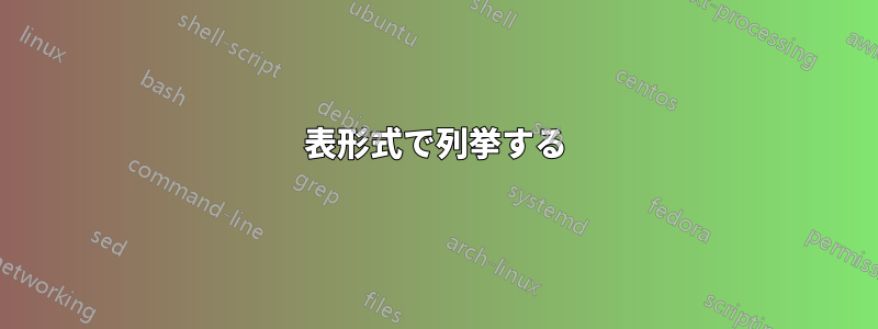 表形式で列挙する